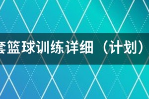 篮球训练计划安排表格模板图片